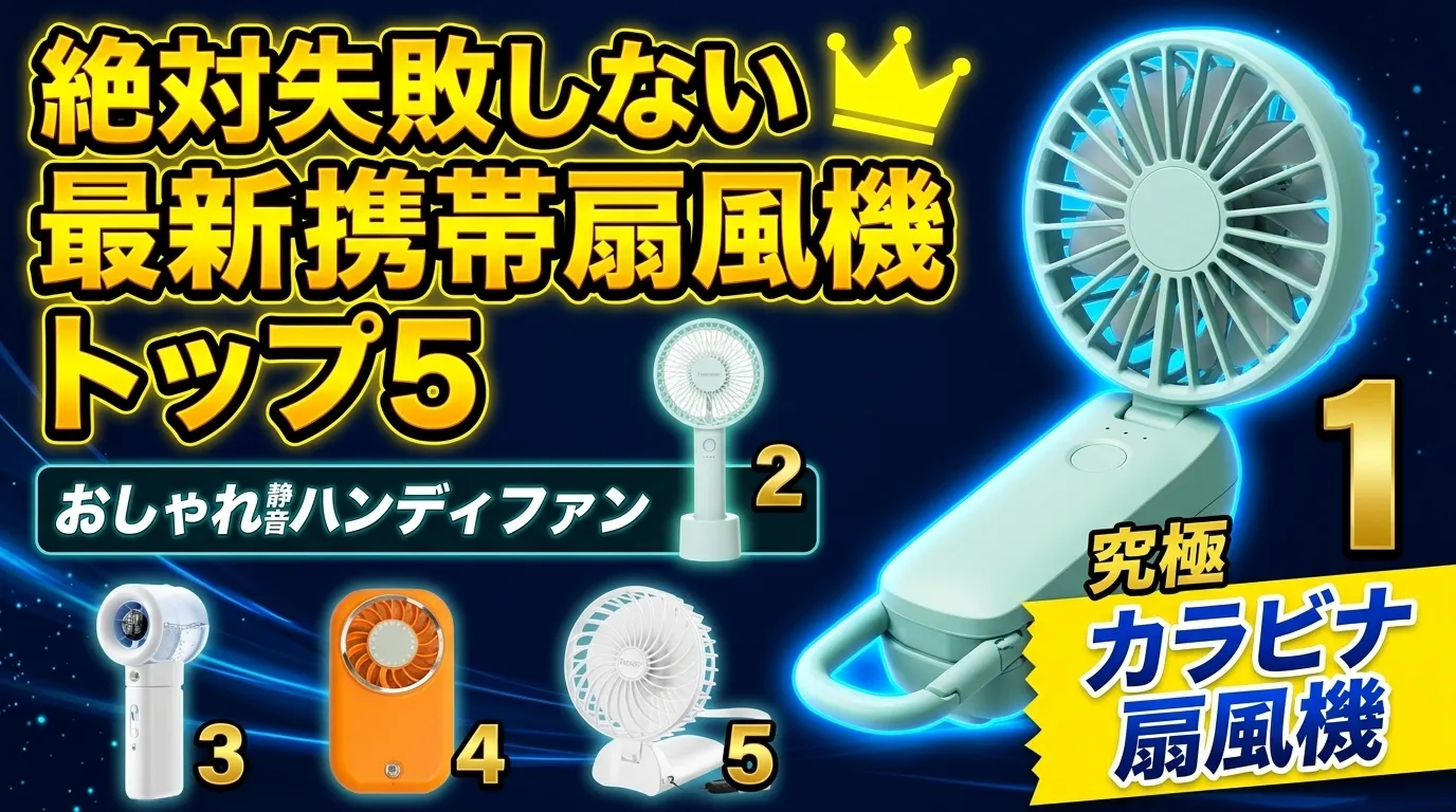 【2026年最新】携帯扇風機おすすめランキングTOP5！猛暑を乗り切る最強ハンディファンはこれだ